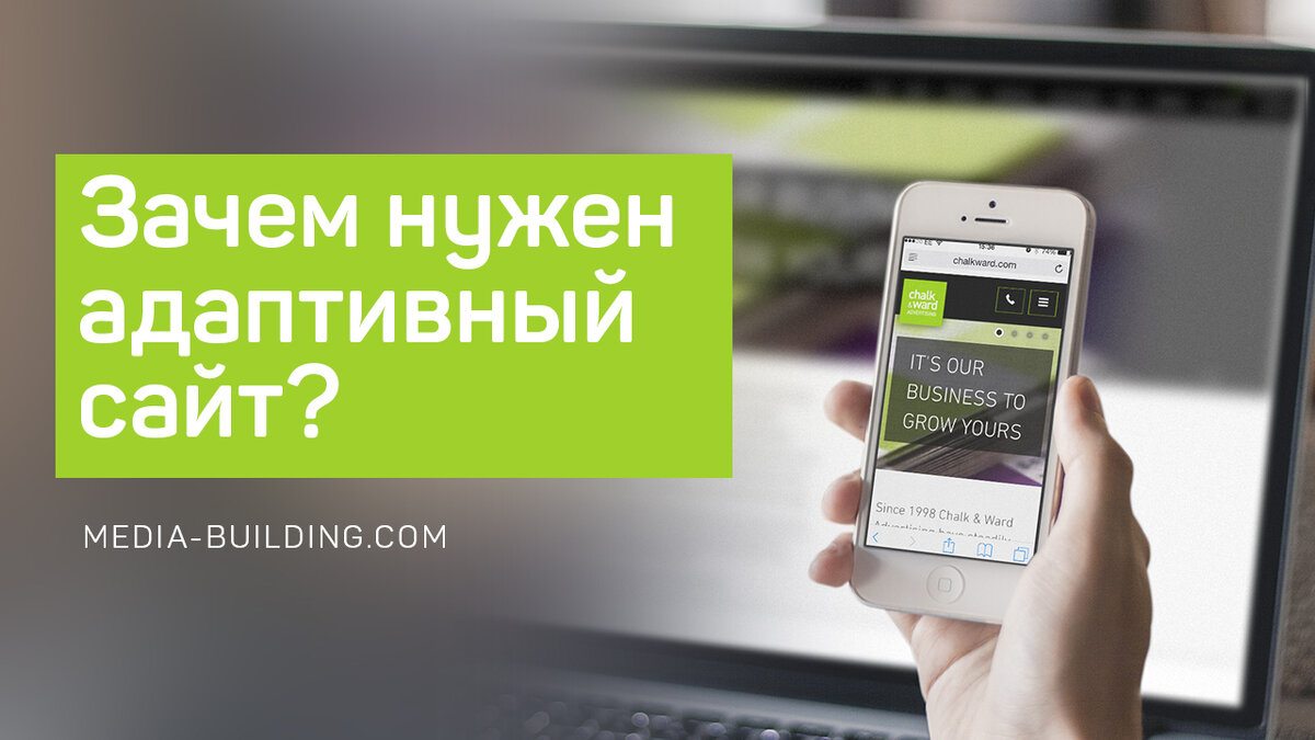 Почему нужна  мобильная версию или адаптивный сайт?