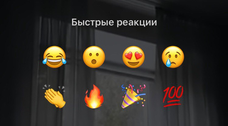 Директ огонек. Реакции в сторис. Быстрая реакция. Реакции в Инстаграм сторис. Быстрая реакция в инстаграме