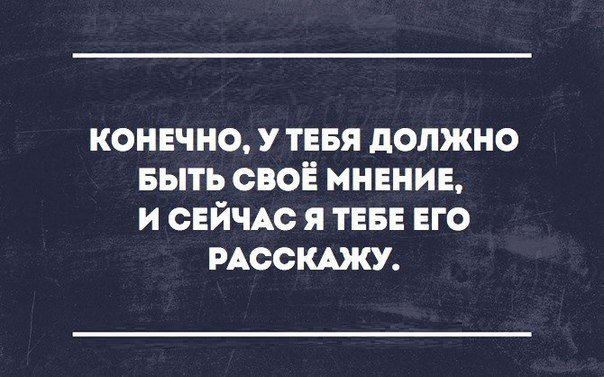 Ваше мнение важно для нас. Демотиваторы ваше мнение. Ме мнение. Ме мнение. Демотиваторы ваше мнение.