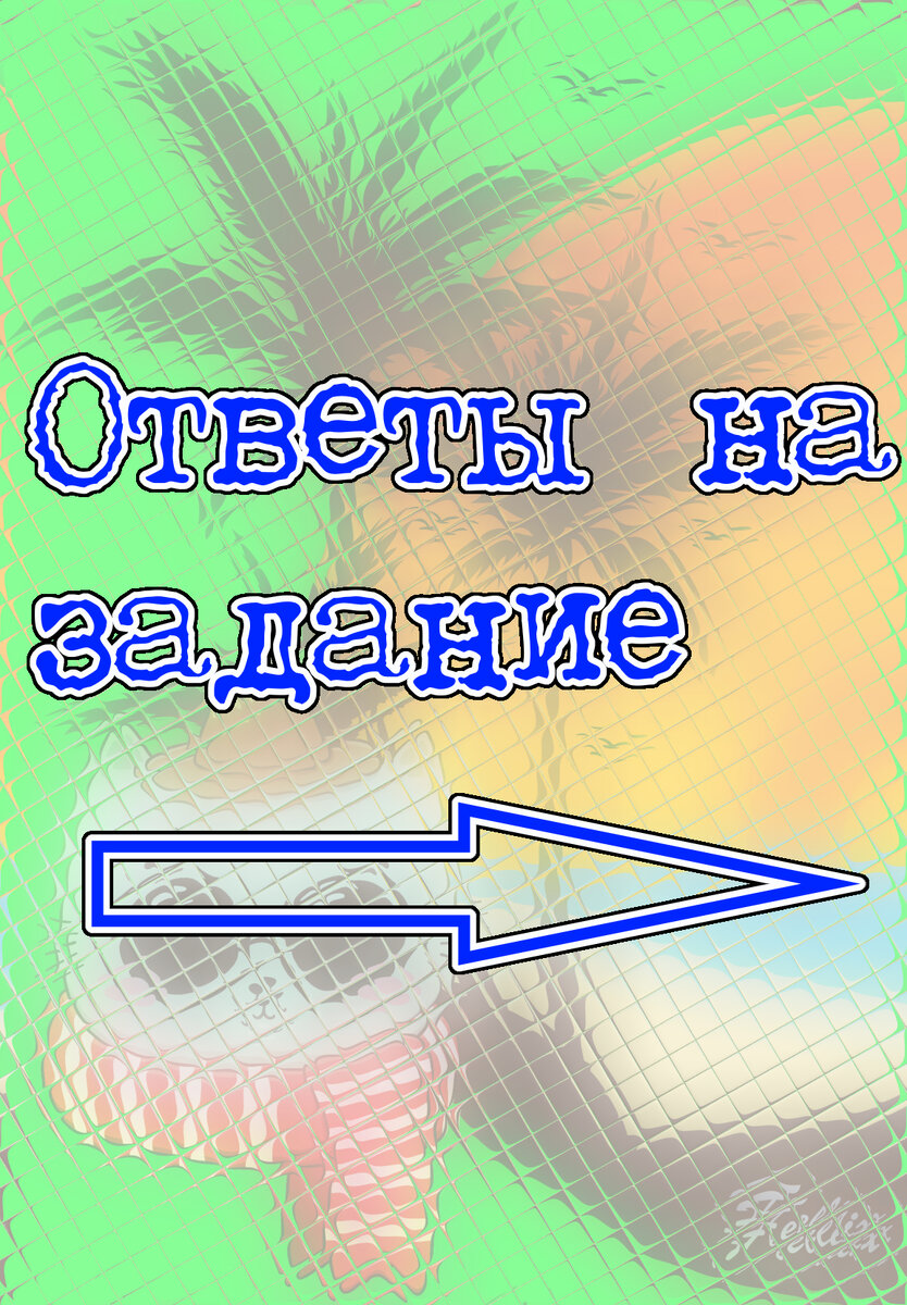 ответы