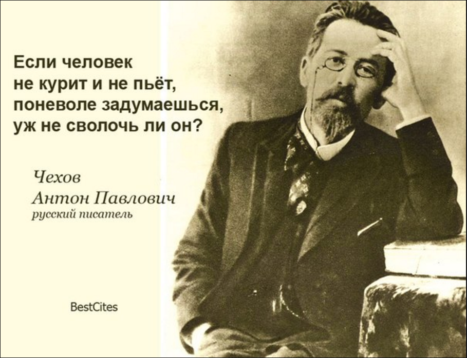 Чехов не пьет. Высказывания о непьющих людях. Если человек не пьет Чехов.