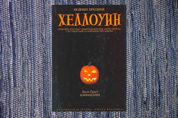 Лесли Бэннатайн "Хеллоуин"