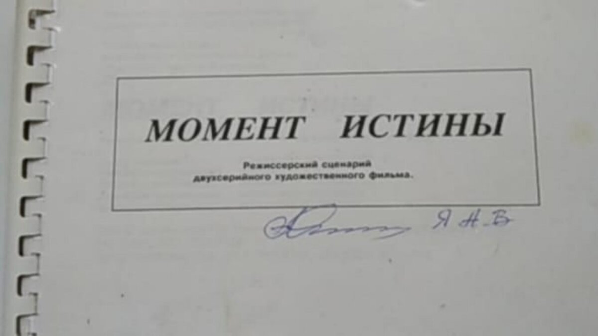 Режиссерский сценарий двухсерийного художественного фильма "Момент истины". Из личного архива.