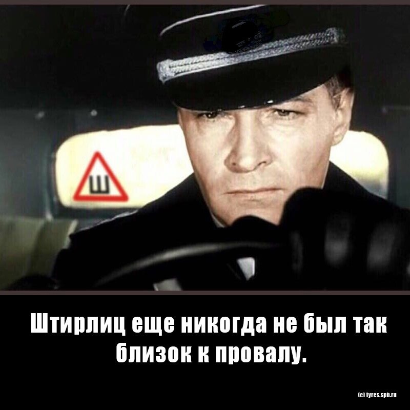 Штирлиц как никогда был близок к провалу картинки