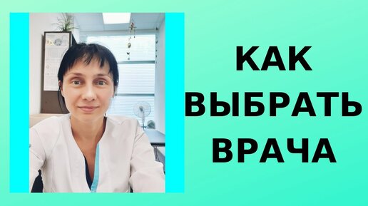 Как выбрать врача