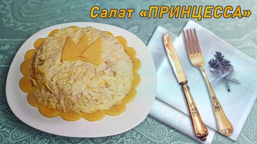 Готовлю на все праздники простой в приготовлении и вкусный салат Принцесса из самых доступных ингредиентов.