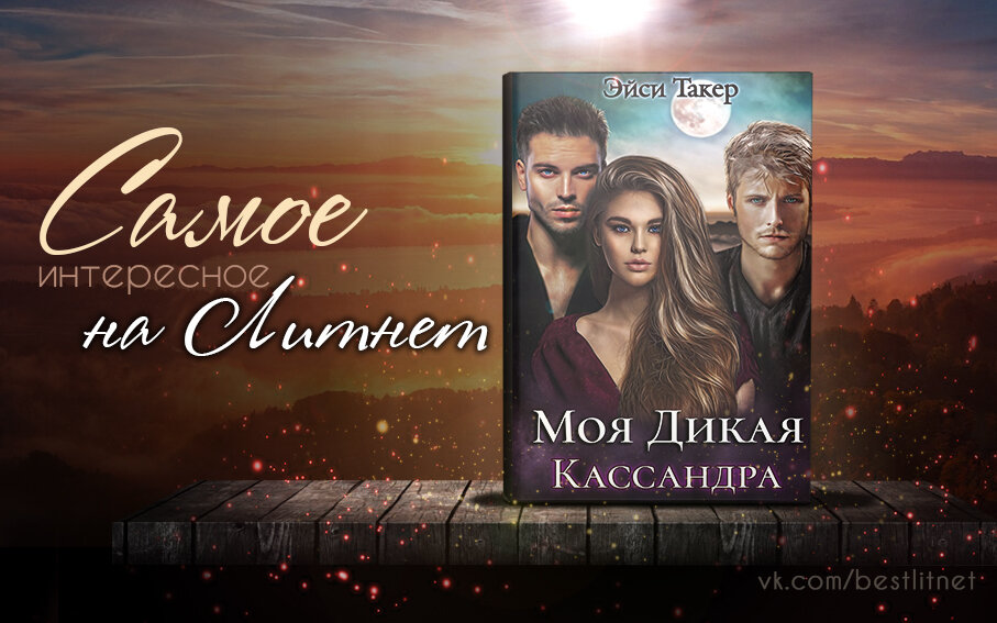 Песни дикая кассандра. Моя Дикая Кассандра. Моя Дикая Кассандра картинки. Песня моя Дикая Кассандра. Моя Дикая Кассандра надпись.