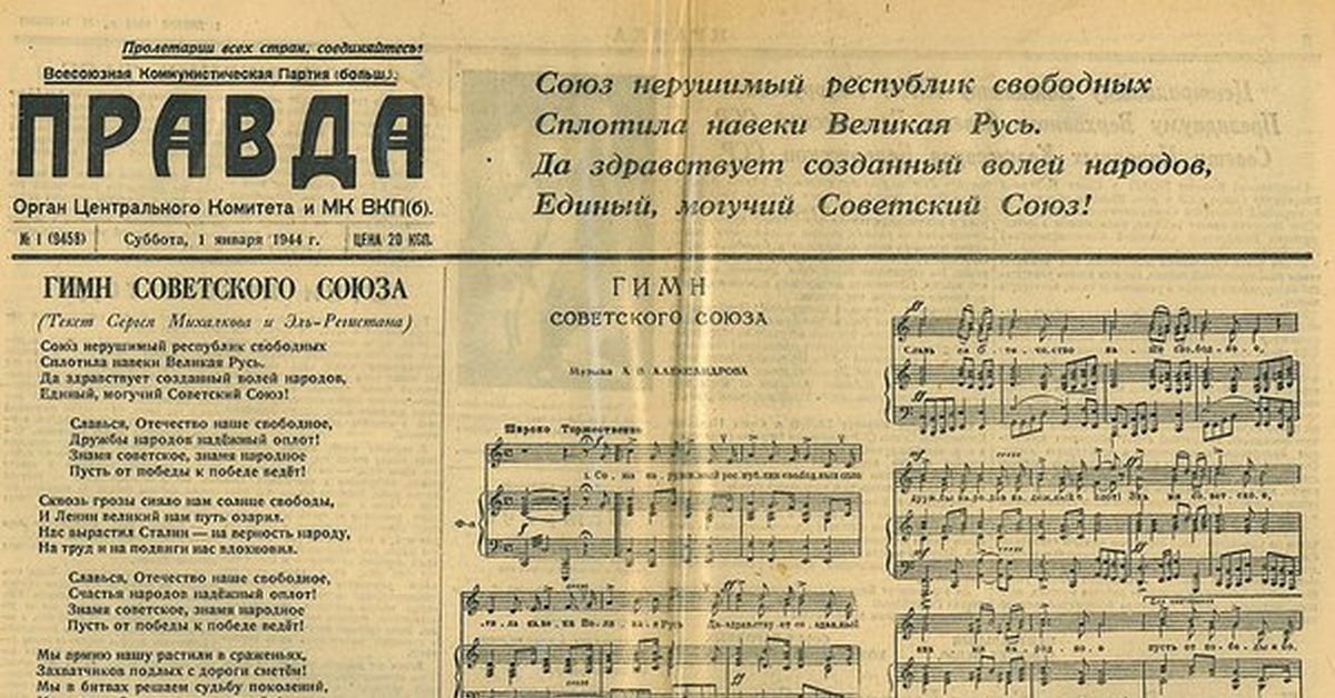 Первые строки гимна. Гимн советского Союза 1944 года. Гимн СССР до 1943 года. Текст гимна советского Союза 1944. Слова гимна СССР 1944 года.