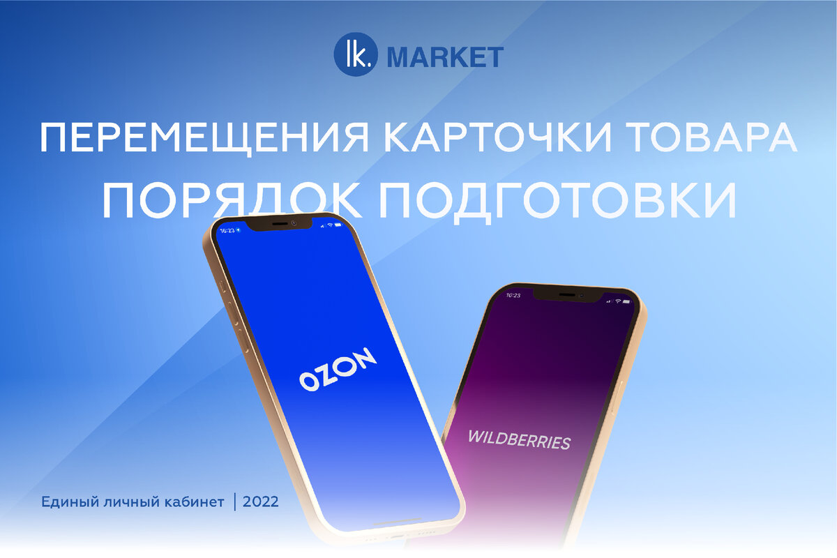 LK.MARKET - облачная платформа для автоматизации бизнес-процессов продаж на маркетплейсах 