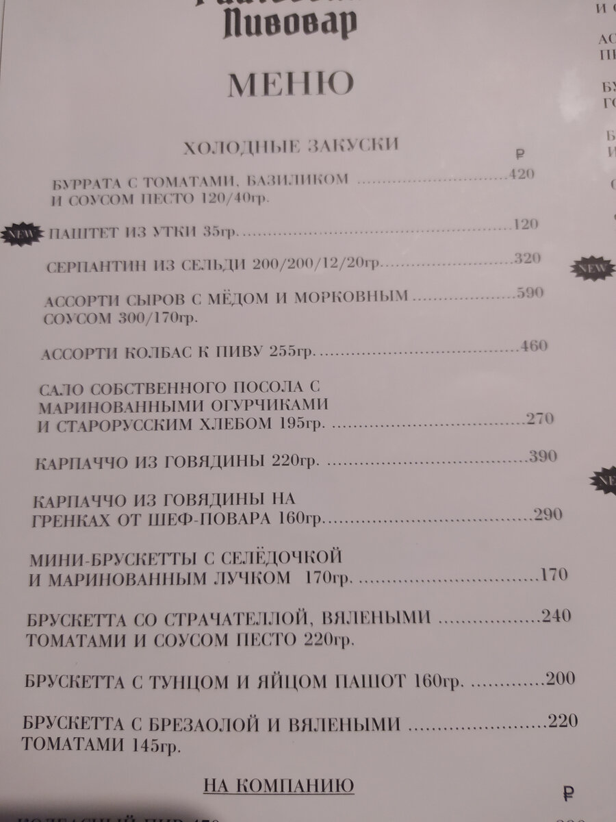 Риатовский пивовар меню. Меню ресторана Пивовар г. Иваново.