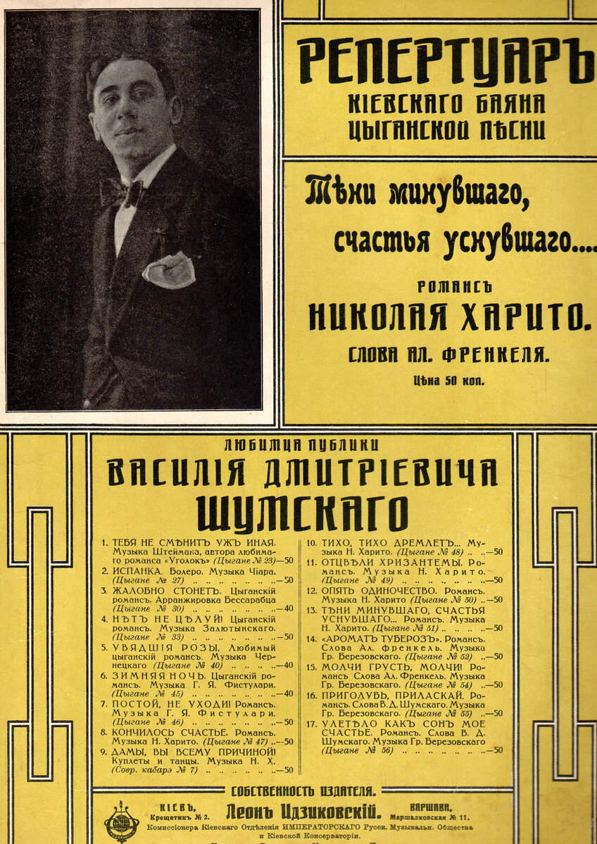 Обложка нот романса Н. И. Харито "Тени минувшего". С портретом В. Д. Шумского.