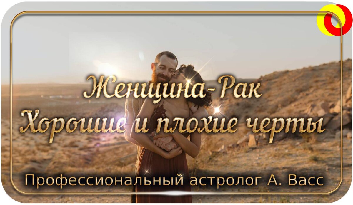 женщины-Раки верны, преданны и сентиментальны