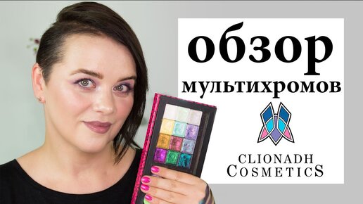 Самые красивые тени! Обзор мультихромов Clionadh Cosmetics / Figurista