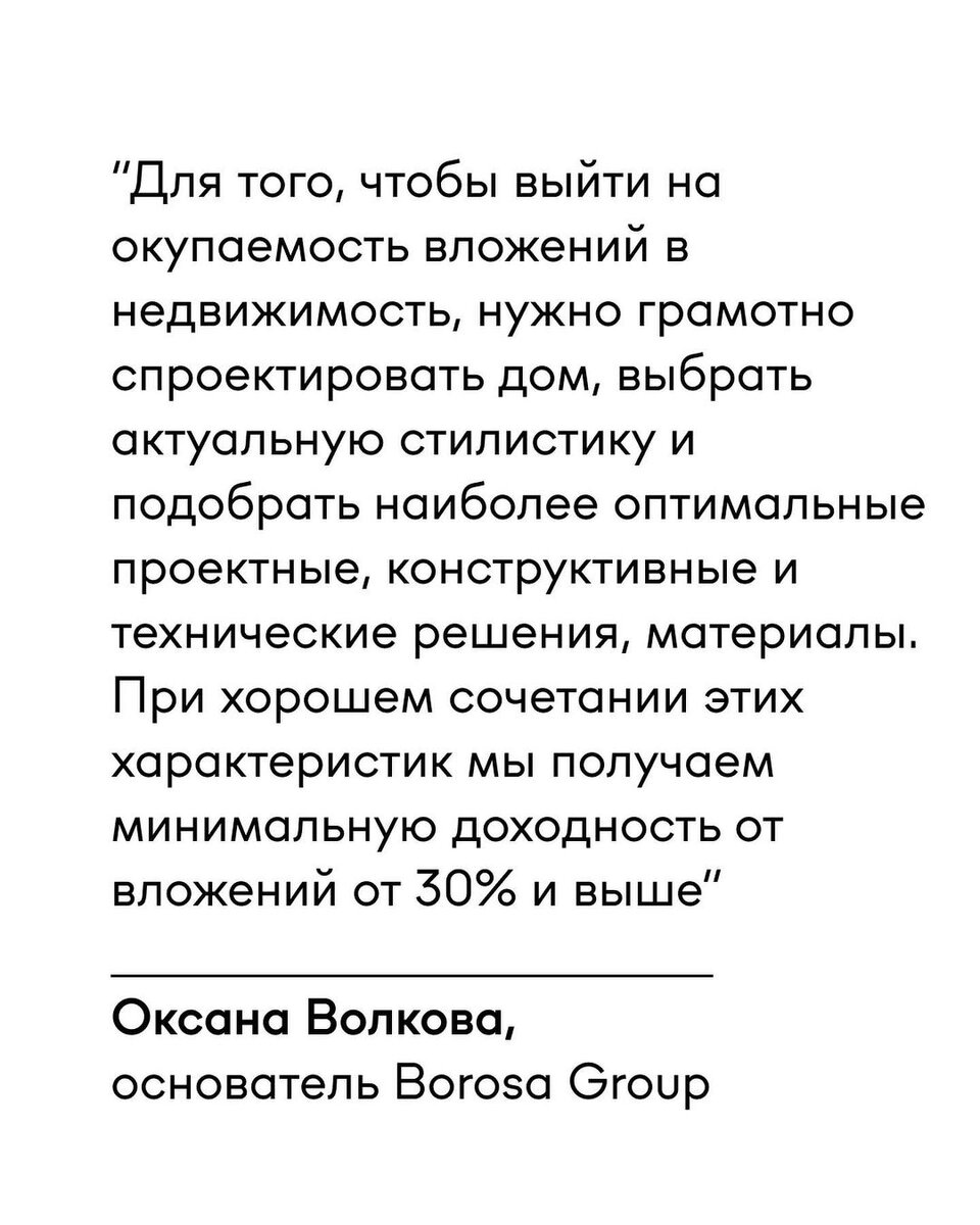 Читайте интервью главного архитектора и основателя Borosa Group Оксаны  Волковой для портала HUSSLE | BOROSA — архитектура, дизайн и строительство  | Дзен