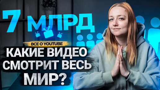 Как делать контент на западный YouTube? Как ориентировать канал на международную аудиторию?