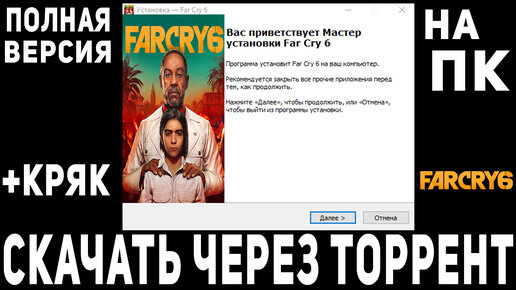 Где Скачать Far Cry 6 На ПК Бесплатно | Полная Версия | Black Burn.