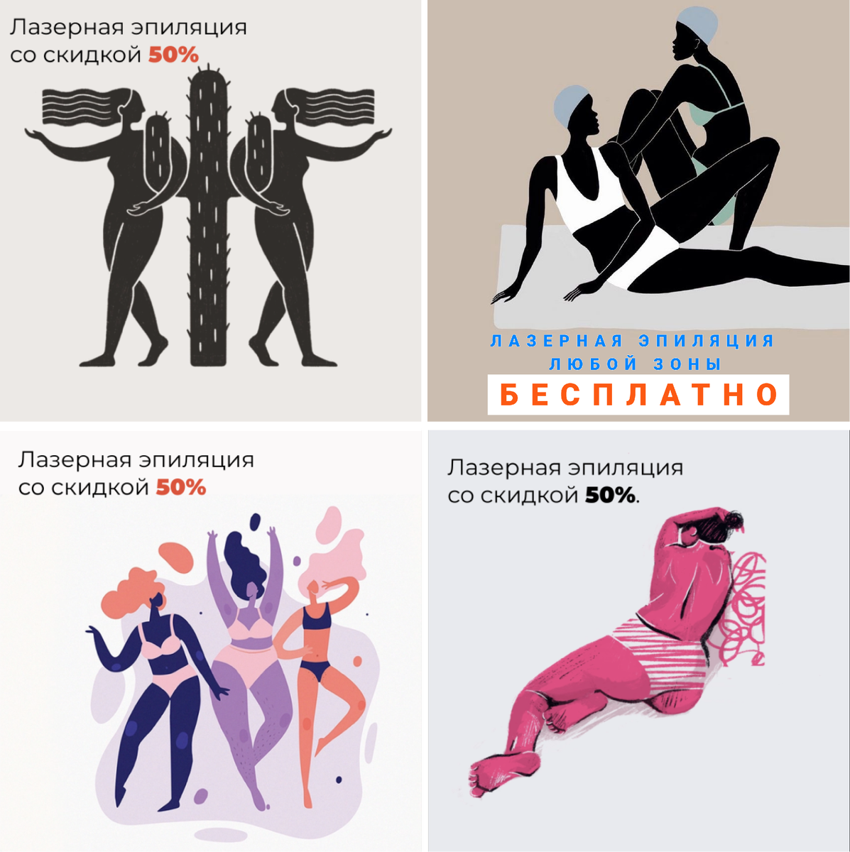 Креативы для рекламы салона лазерной эпиляции