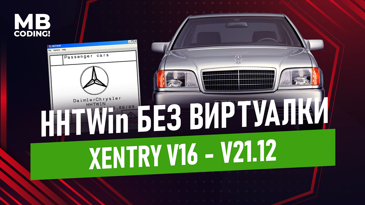 Mercedes HHTwin без виртуальной машины под Windows 10