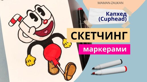 Капхед (Cuphead) - Идеи для рисования маркерами