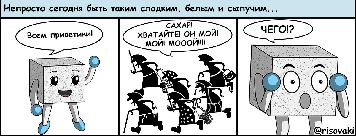 Недавние события сделали Сахарка невероятно популярным... нужным... прямо скажем, жизненно необходимым и нужным каждому (или каждой) 😁