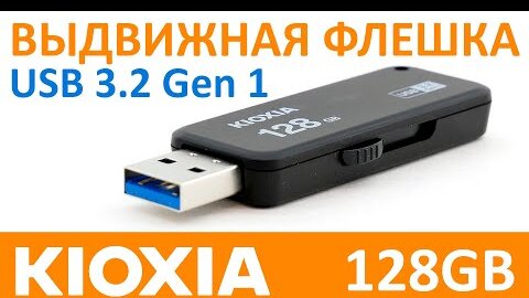 USB 3.2 флешка KIOXIA TransMemory U365 128GB LU365K0128GG4