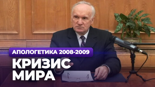 Кризис мира (МДА, 2009.02.02) — Осипов А.И.