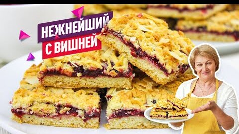 Быстро, просто и вкусно! Нежнейший песочный Тертый Пирог с Вишней