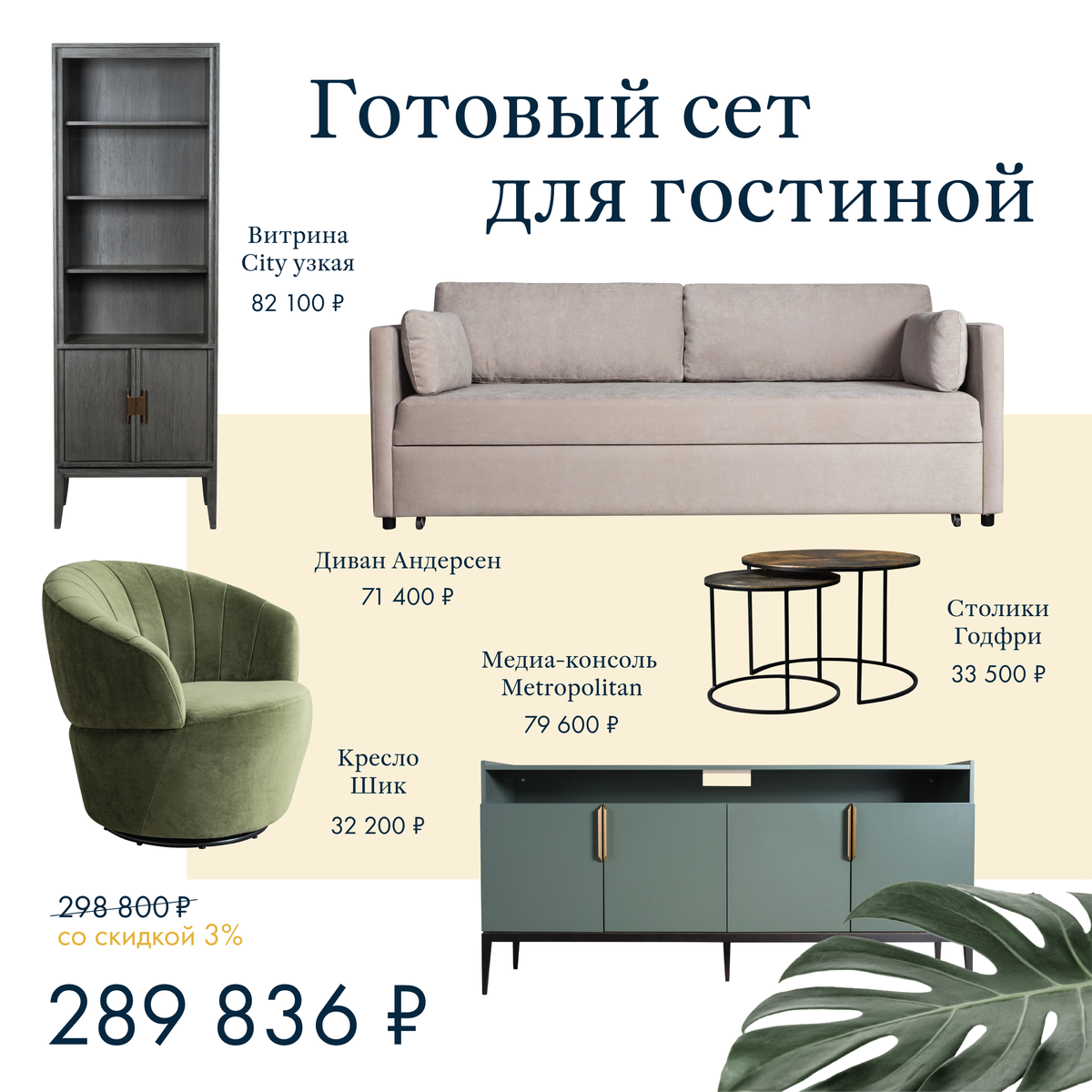 Готовые сеты для гостиной от 250 000 руб | Dantone Home | Дзен