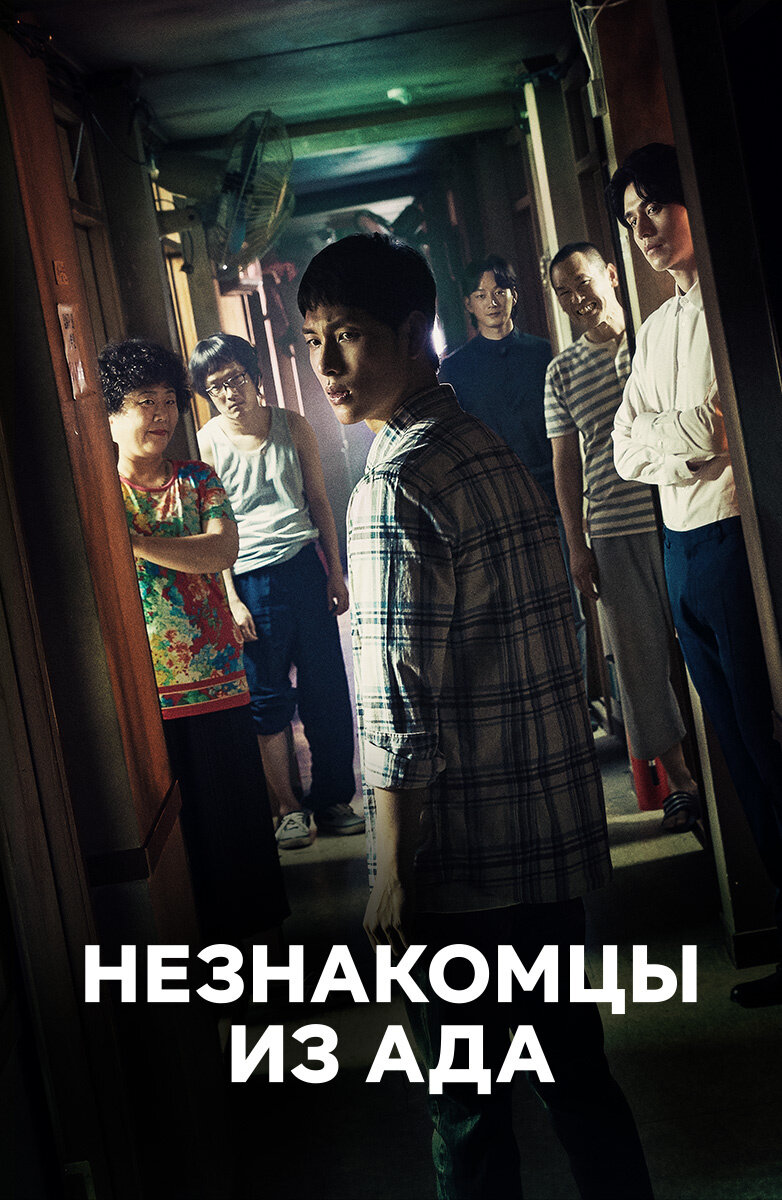 Постер к сериалу «Незнакомцы из ада», 2019 (Studio N)