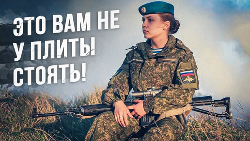 Русские женщины-военные (женский спецназ)