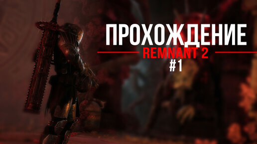 Прохождение, Remnant II часть 1