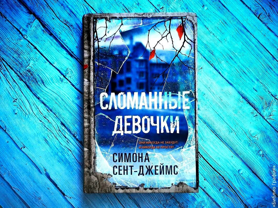 «Сломанные девочки» Симоны Сент-Джеймс: захватывающий готический ...