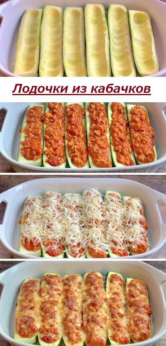 лодочки из курицы и кабачков