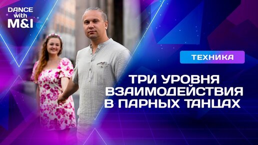 Три уровня взаимодействия в парных танцах.