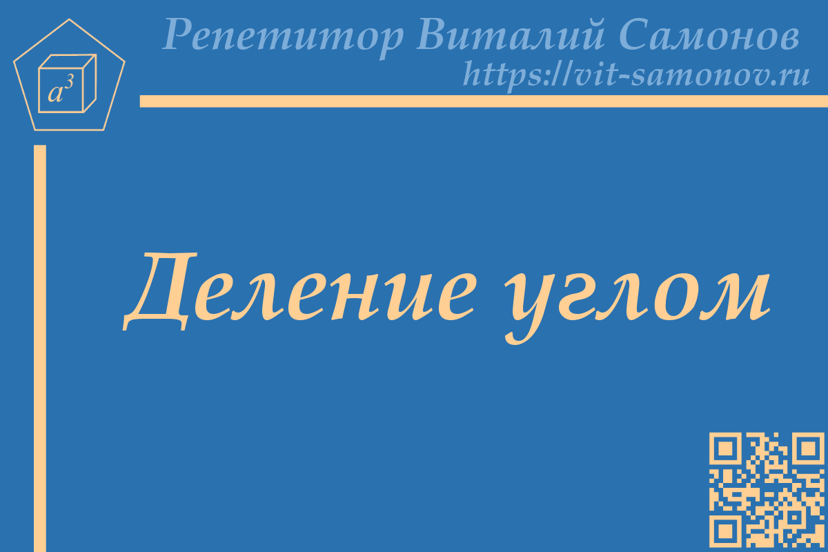 О делении углом | Репетитор по математике Виталий Самонов | Дзен