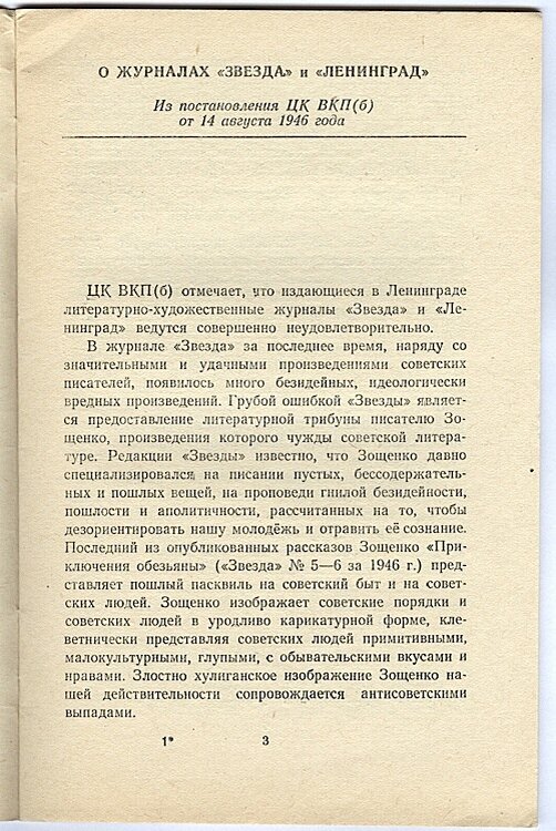 Ленинград звезда поэт. Постановление ЦК О журналах звезда и Ленинград. Журнал звезда и Ленинград 1946. Постановление оргбюро ЦК ВКП Б О журналах звезда.