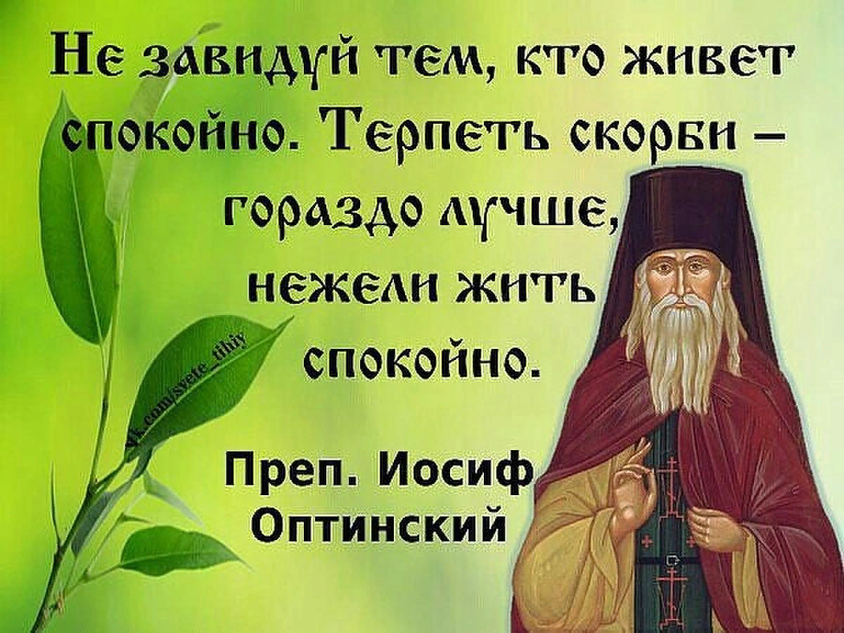 Святые о скорбях. Преподобный Амвросий Оптинский поучения. Высказывания святых отцов. Цитаты святых отцов. Высказывания святых отцев.