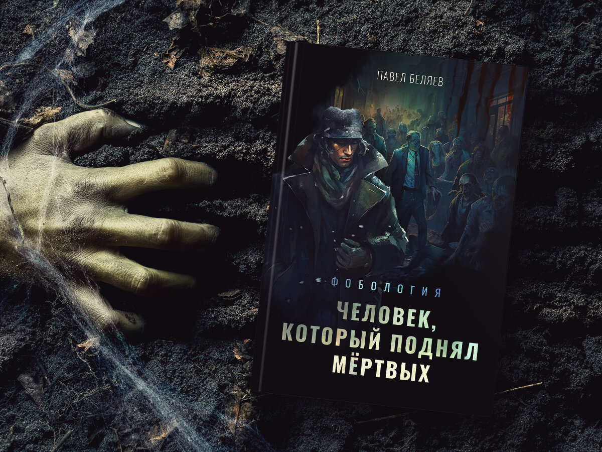 https://knigi-market.ru/chelovek-kotoryy-podnyal-myortvykh-pavel-belyaev/