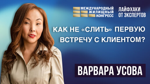 Варвара Усова «Как не «слить» первую встречу с клиентом?»