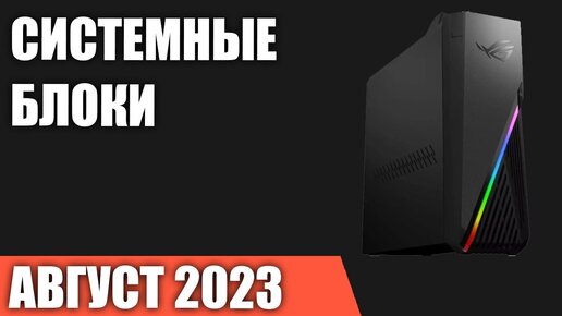 ТОП—7. Лучшие системные блоки [готовые ПК для игр, работы и учёбы]. Август 2023 года. Рейтинг!