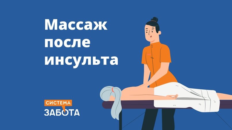 Массаж после инсульта взрослым