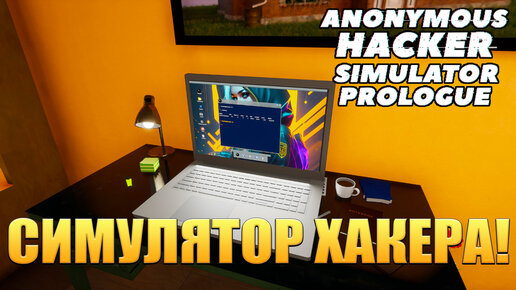 СИМУЛЯТОР ХАКЕРА! Anonymous Hacker Simulator: Prologue - ОБЗОР/ПРОХОЖДЕНИЕ!🔥