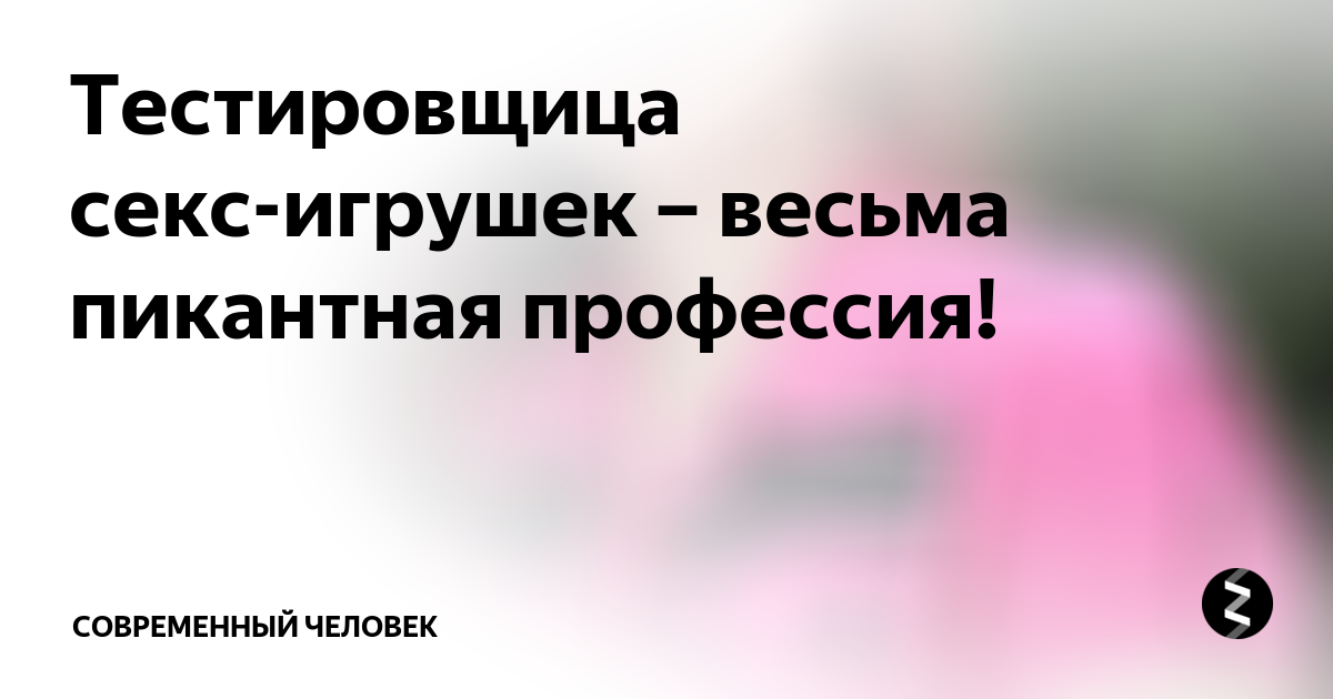 Есть такая работа — тестировщик секс-игрушек