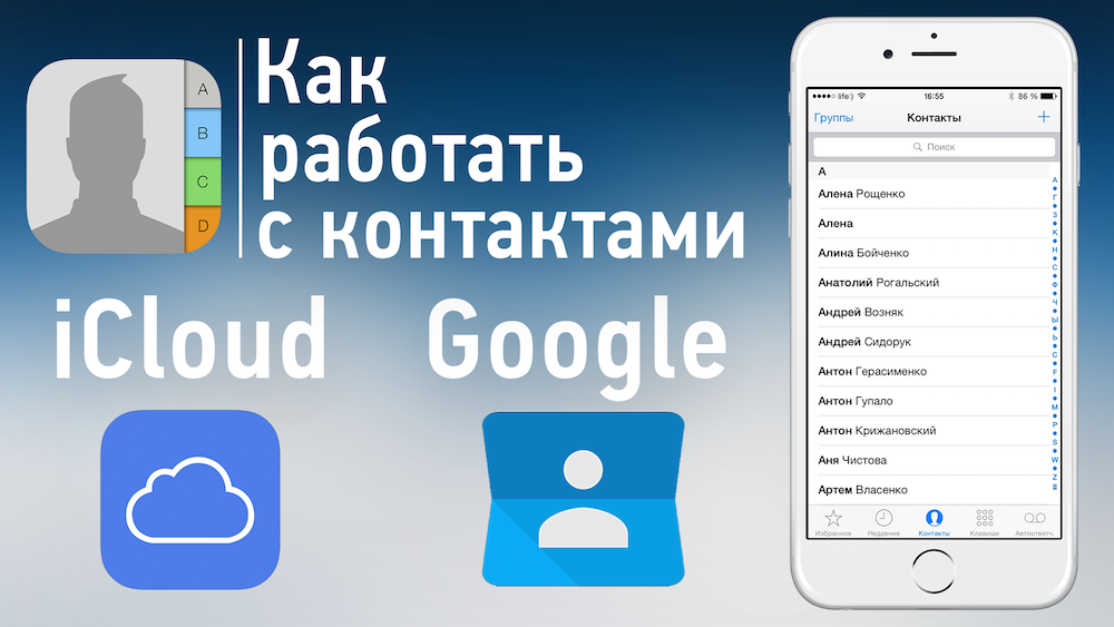 Синхронизация контактов iCloud с Google