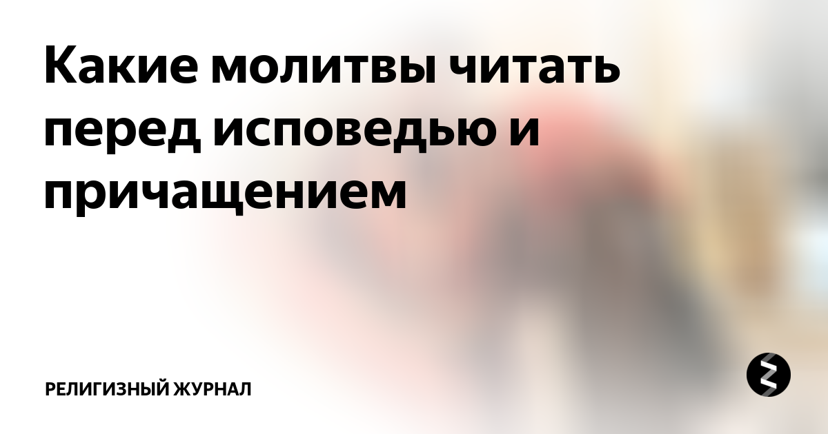 Христианское поведение в православной церкви: как себя вести на причастии