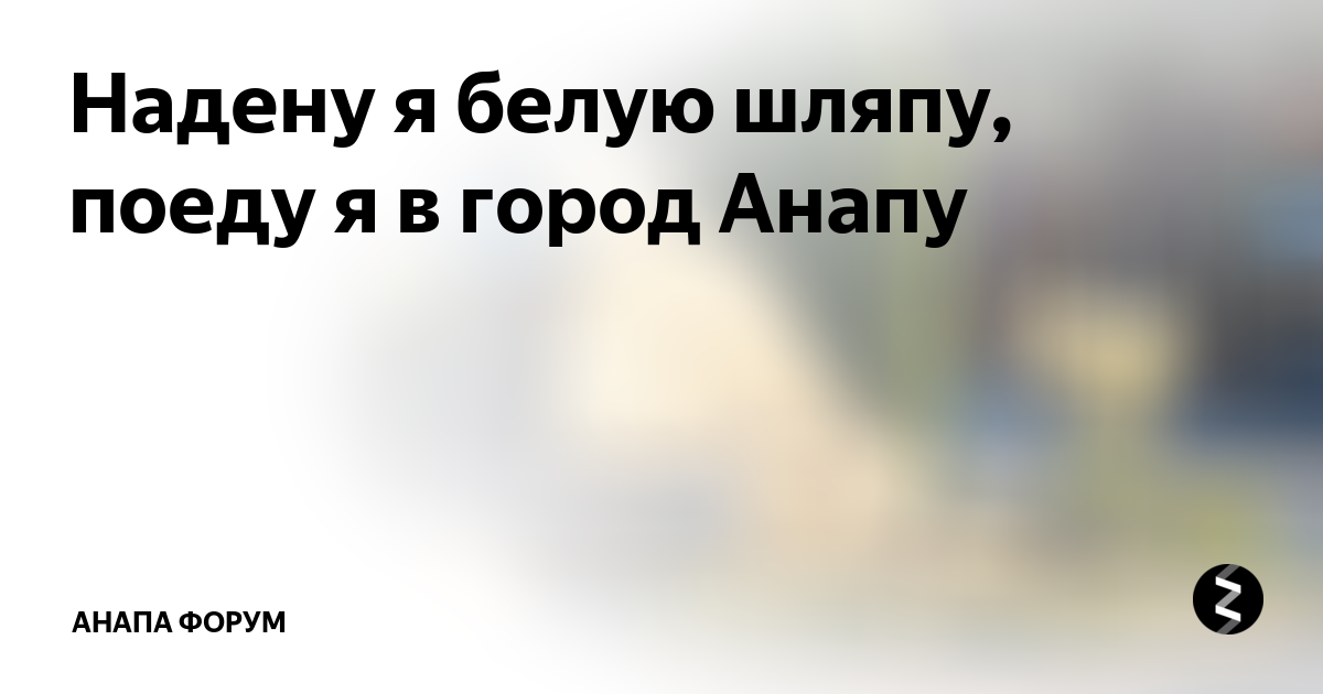 Надену я черную шляпу поеду в анапу. Надену я черную шляпу поеду я в город Анапу. Надену я белую шляпу. Стих про белую шляпу в Анапе. Одену я белую шляпу поеду я в город Анапу слушать.