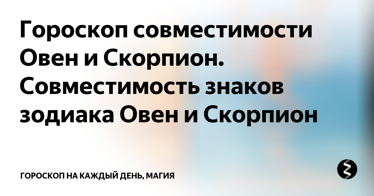 Совместимость мужчины–Скорпиона и женщины–Овна как пары