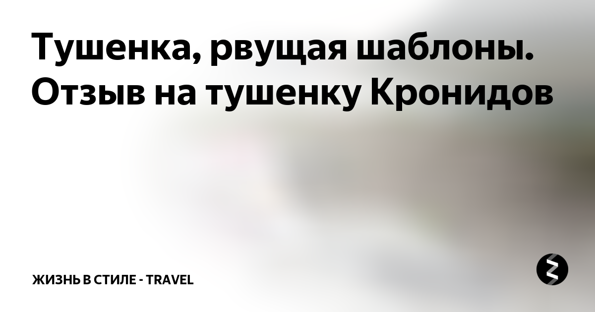 Тушенка, рвущая шаблоны. Отзыв на тушенку Кронидов | Жизнь в стиле ...