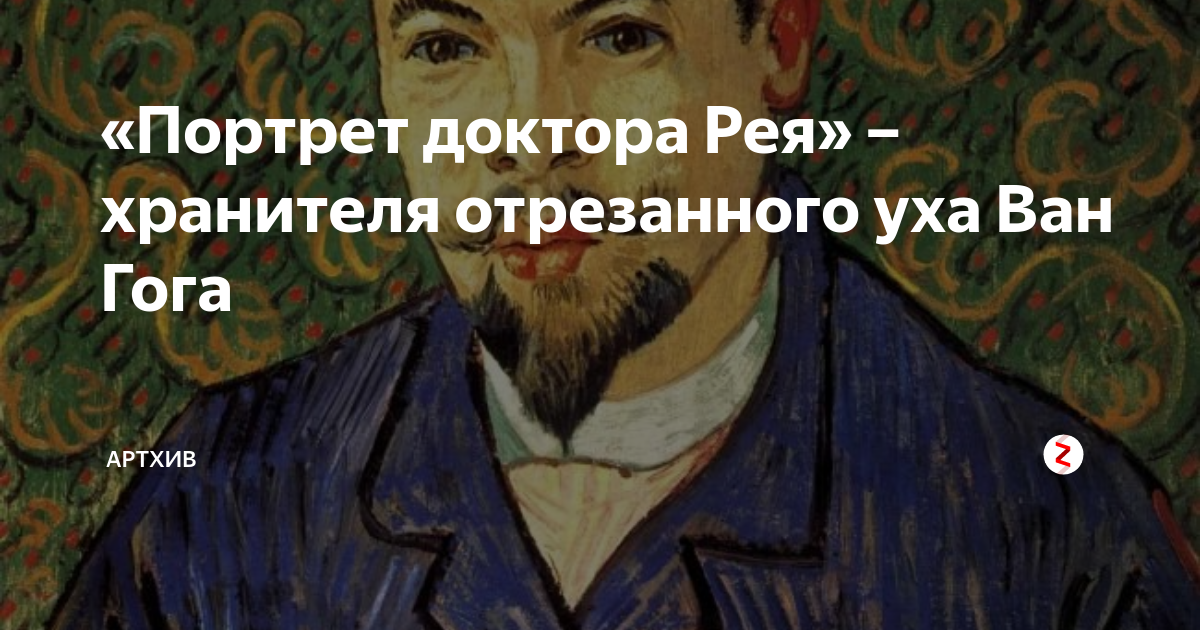 Портрет доктора рея. Винсент Ван Гог доктор Рей. Винсент Ван Гог портрет доктора Рея. Портрет доктора Феликса Рея. Доктор Феликс Рей 1888 ухо Ван Гога.