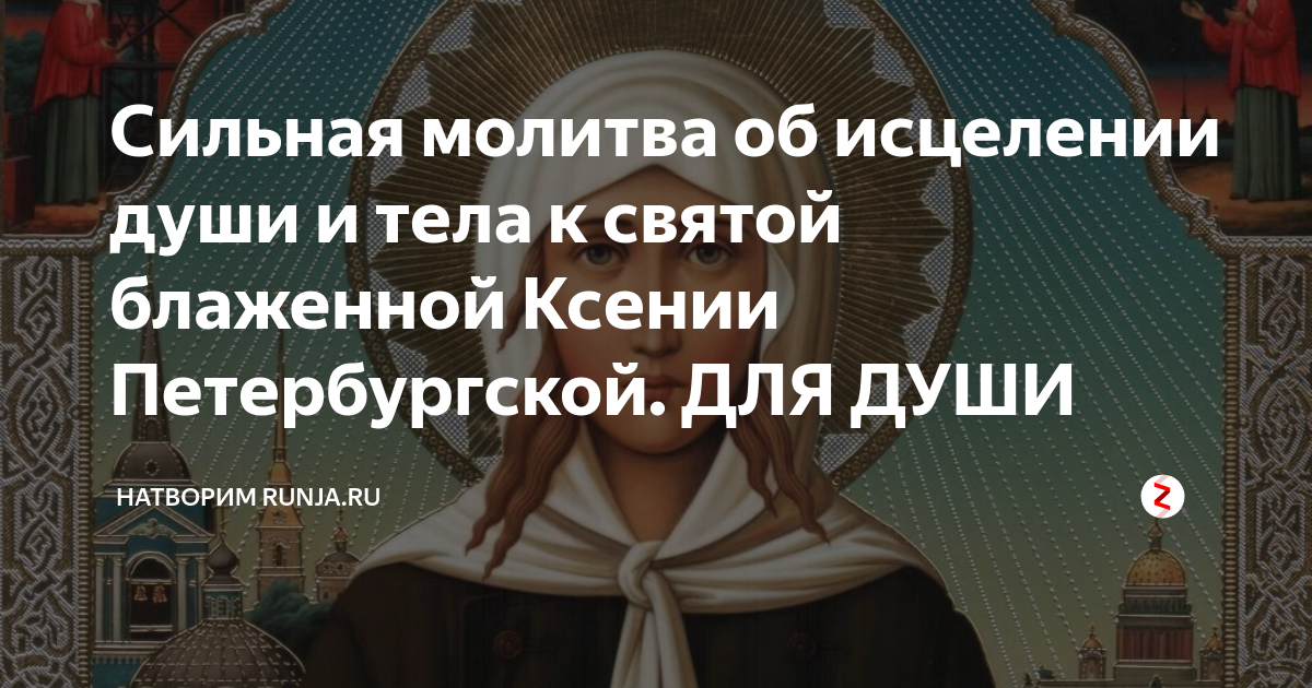 Молитва ксении петербургской о помощи детях. Молитва Ксении Петербургской об исцелении болящего. Молитва Ксении Петербургской об исцелении.